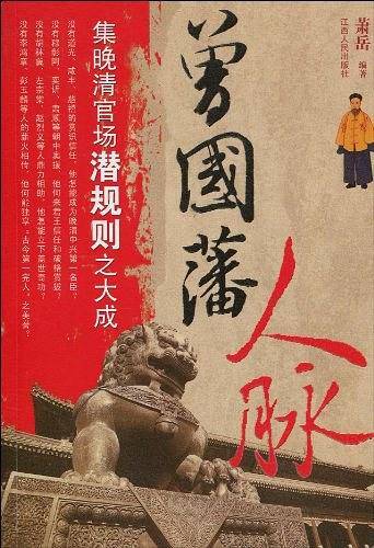 曾国藩人脉
