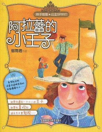 阿拉蕾的小王子