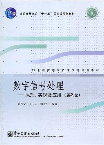 数字信号处理——原理、实现及应用