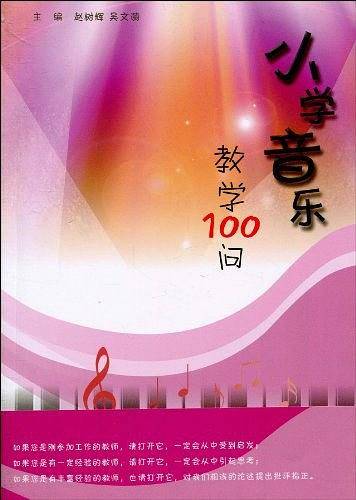 小学音乐教学100问