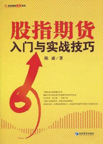 股指期货入门与实战技巧