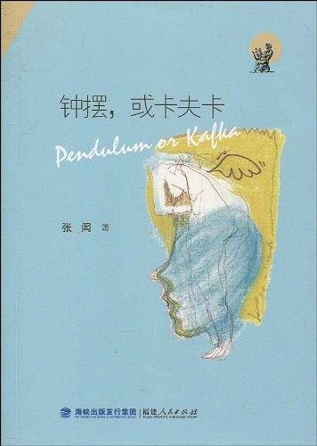 钟摆或卡夫卡