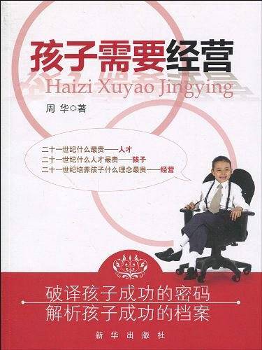 孩子需要经营