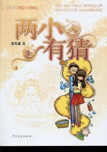 沈石溪校园小说・两小有猜