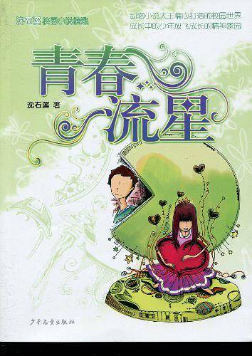 沈石溪校园小说・青春流星
