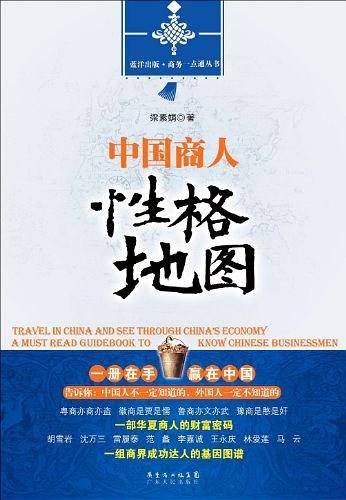 中国商人性格地图