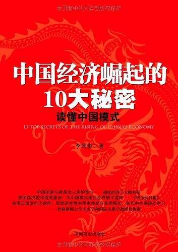 中国经济崛起的10大秘密