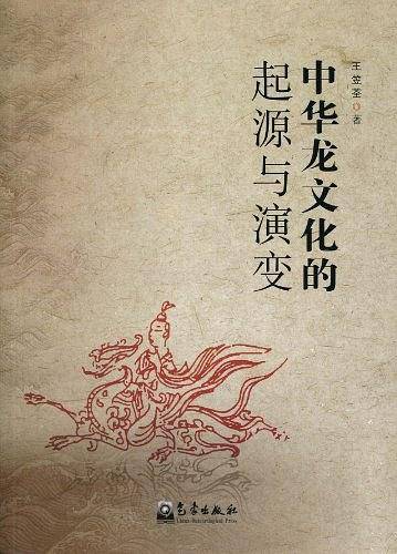 中华龙文化的起源与演变