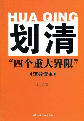 划清“四个重大界限”辅导读本