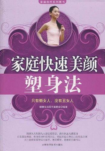 家庭快速美颜塑身法