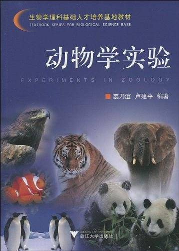 动物学实验