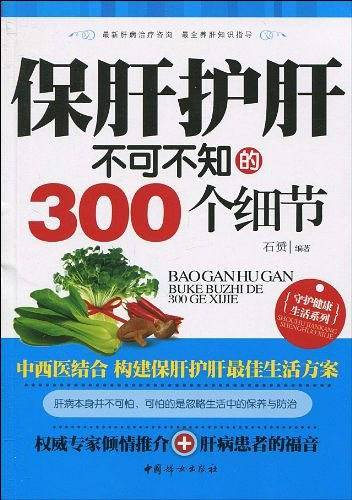 保肝护肝不可不知的300个细节