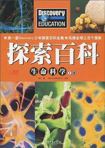Discovery Education探索百科 生命科学上册