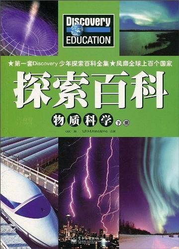 Discovery Education探索百科 物质科学下册