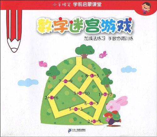 数字迷宫游戏   加减法练习 手眼协调训练 小手握笔学前启蒙课堂