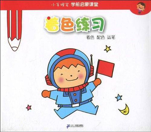 着色练习       着色 配色 运笔          小手握笔学前启蒙课堂