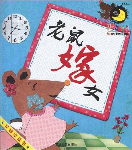 老鼠嫁女