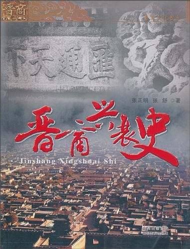 晋商兴衰史