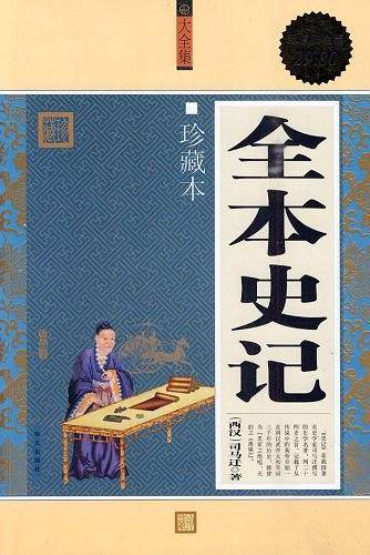 全本史记