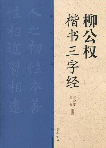 柳公权楷书三字经