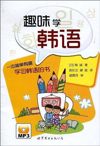 趣味学韩语
