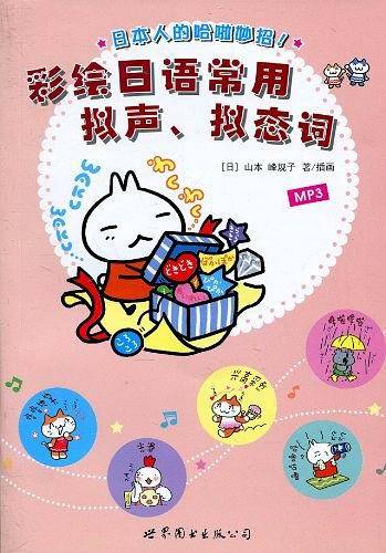 彩绘日语常用拟声.拟态词