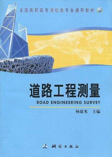 道路工程测量