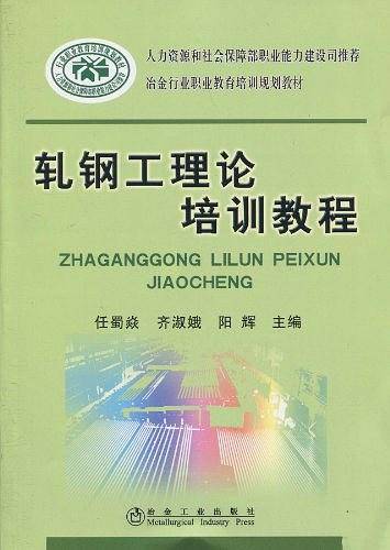 轧钢工理论培训教程