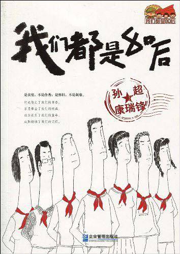 我们都是“80后”