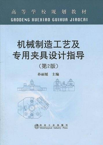 机械制造工艺及专用夹具设计指导
