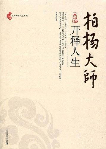 柏杨大师开释人生