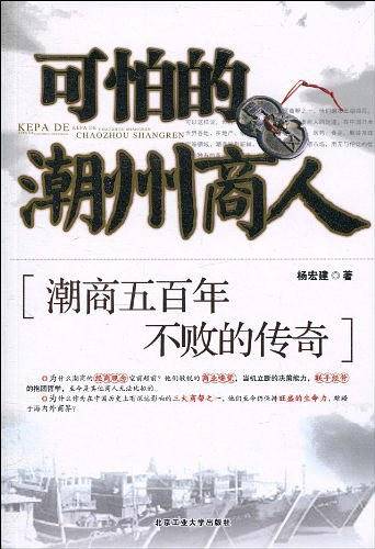 可怕的潮州商人