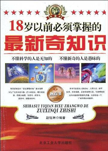 18岁以前必须掌握的最新奇知识