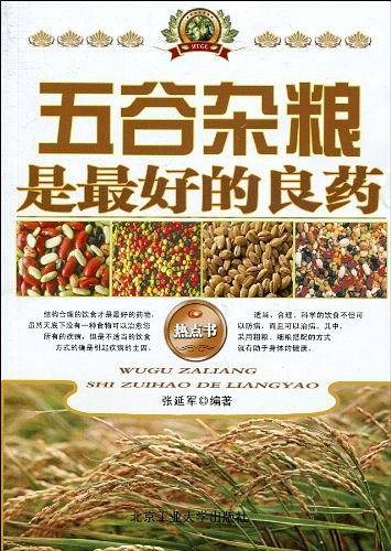 五谷杂粮是最好的良药