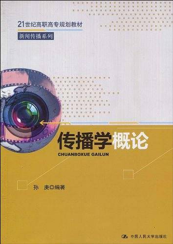 传播学概论