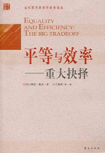 平等与效率-重大抉择