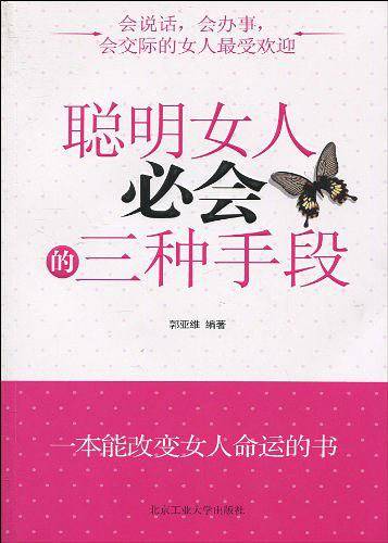 聪明女人必会的三种手段
