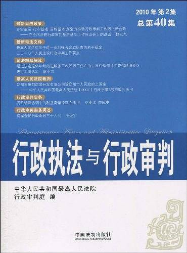 行政执法与行政审判