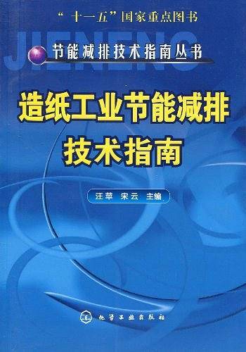 造纸工业节能减排技术指南