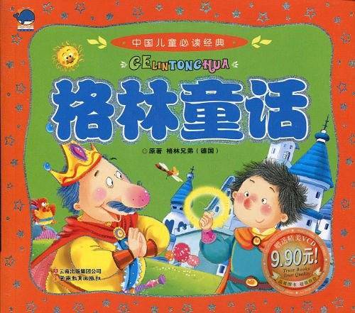 中国儿童必读经典・格林童话