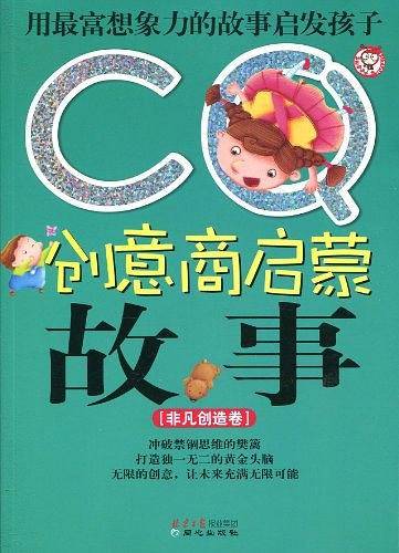 CQ创意商启蒙故事