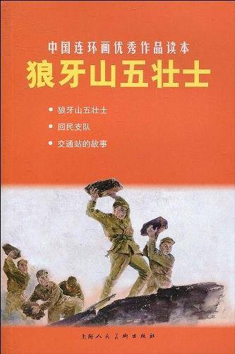 狼牙山五壮士---中国连环画优秀作品读本