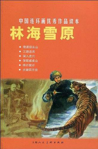林海雪原---中国连环画优秀作品读本