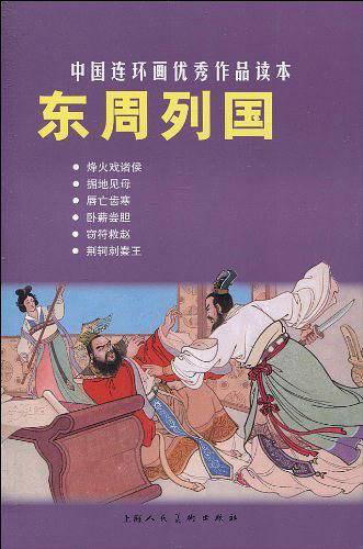 东周列国----中国连环画优秀作品读本