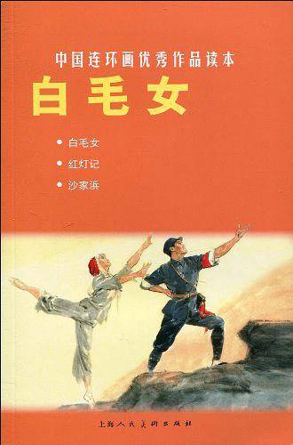 白毛女--中国连环画优秀作品读本