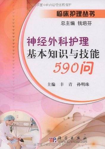 神经外科护理基本知识与技能590问