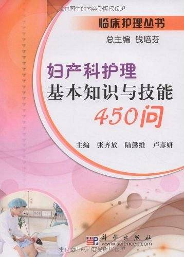 妇产科护理基本知识与技能450问
