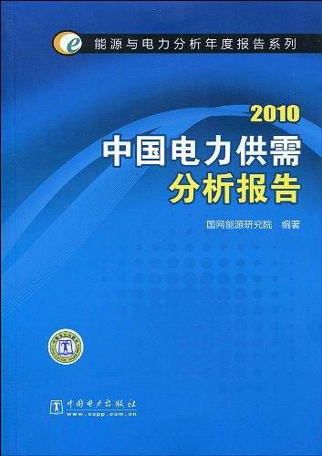 2010中国电力供需分析报告