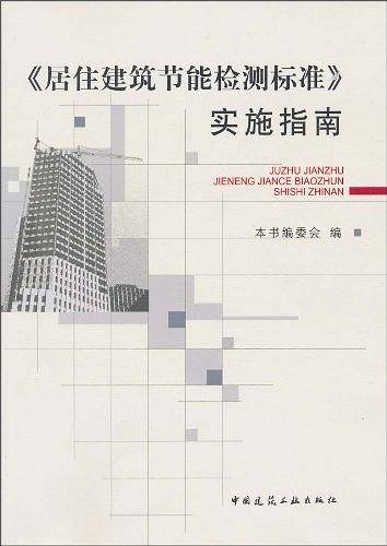 《居住建筑节能检测标准》实施指南