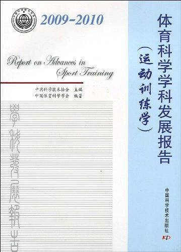 中国科协学科发展研究报告系列体育科学学科发展报告